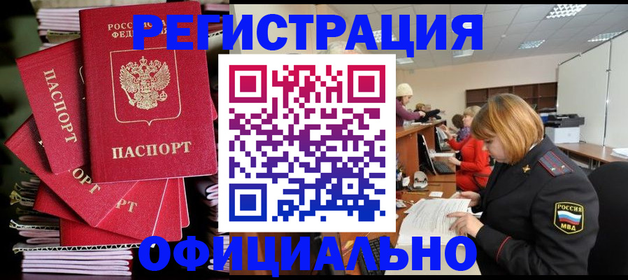 купить прописку в Чите