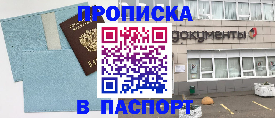 прописка в Чите